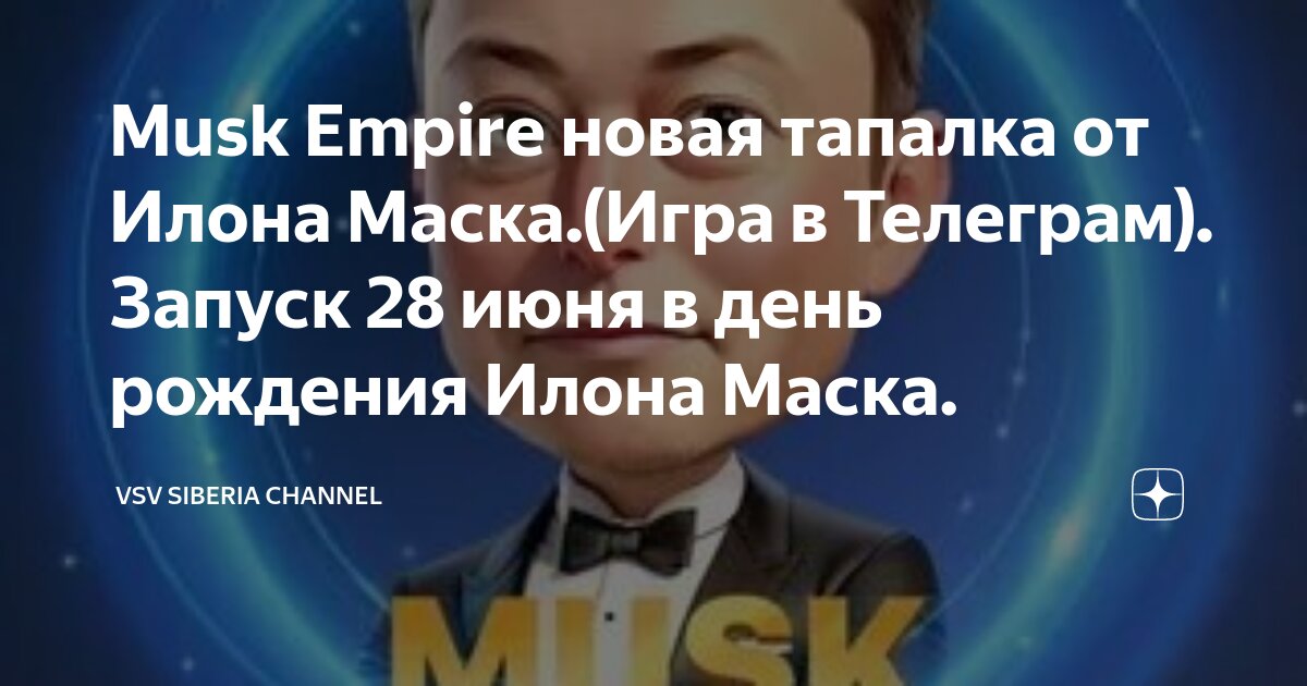 Инвестиции дня musk empire