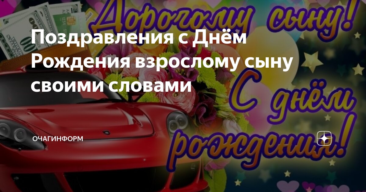 Трогательные поздравления сыну с днем рождения от мамы своими словами