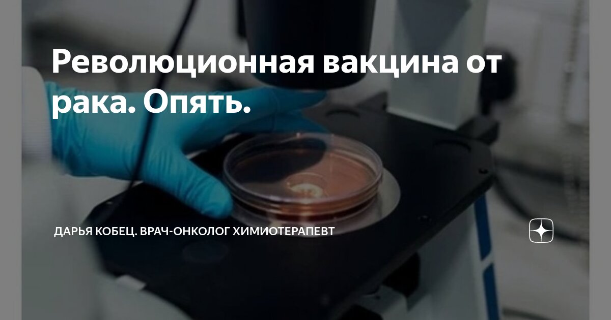 Революционная вакцина от рака