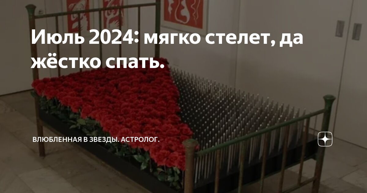 Июль 2024: мягко стелет, да жёстко спать. | Влюбленная в звезды ...