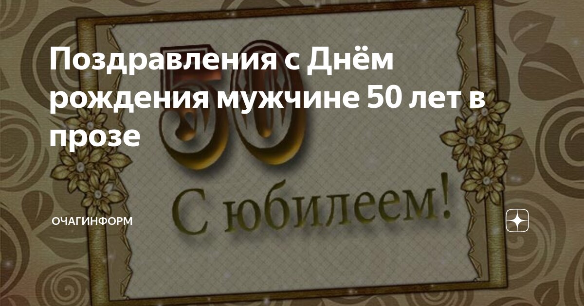 С юбилеем 50 лет: идеи поздравлений для мужчин и женщин