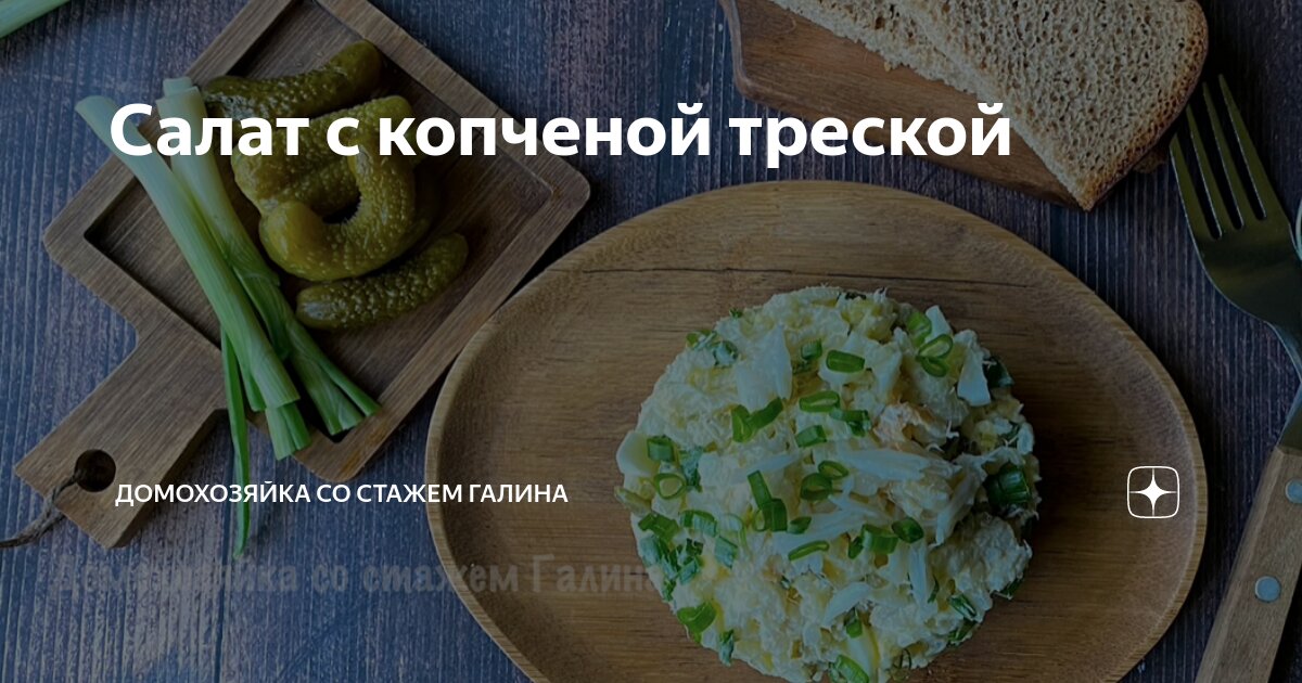 Салат из трески горячего копчения - пошаговый рецепт с фото на астонсобытие.рф