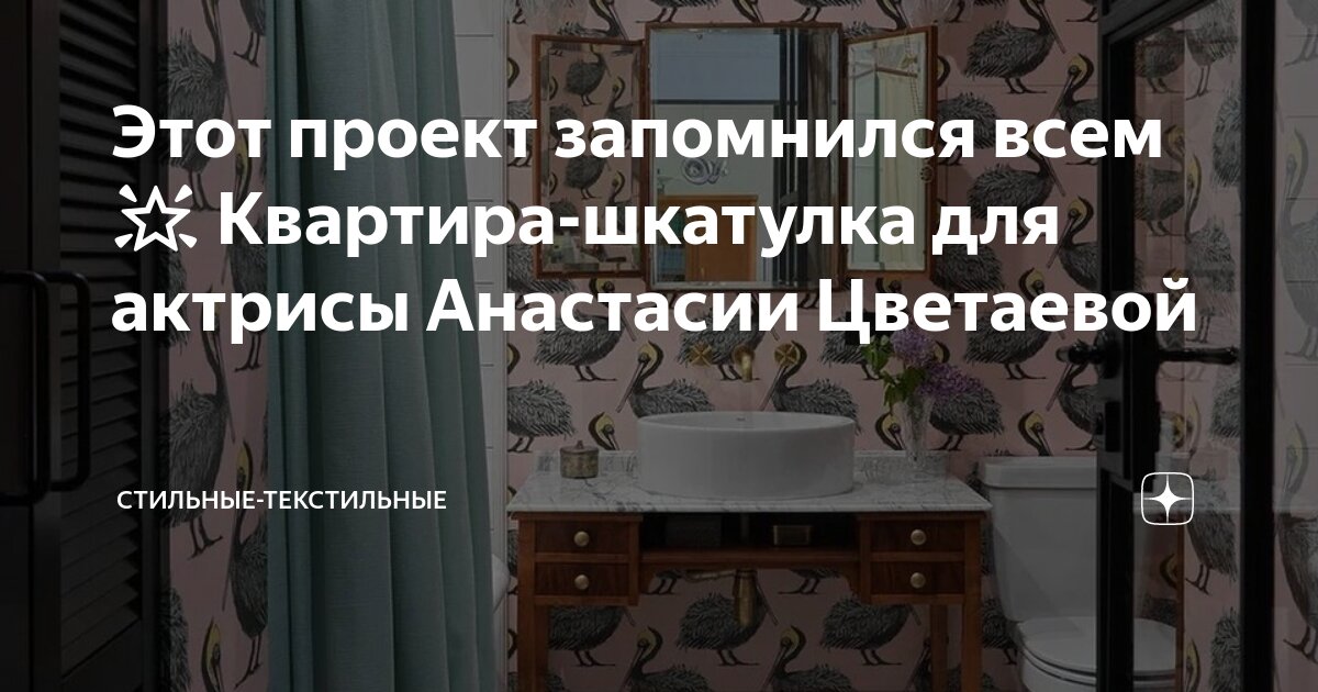 Этот проект запомнился всем 🌟 Квартира-шкатулка для актрисы Анастасии ...