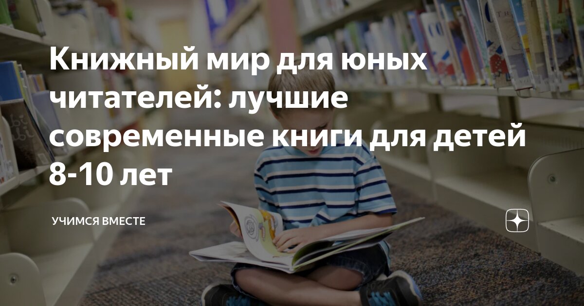 Книжный мир для юных читателей: лучшие современные книги для детей 8-10 ...