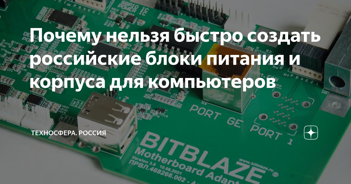 Почему нельзя быстро создать российские блоки питания и корпуса для ...