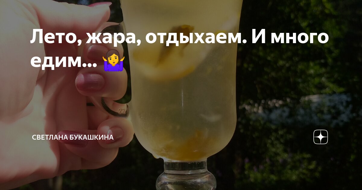 Лето, жара, отдыхаем. И много едим... 🤷‍♀️ | Светлана Букашкина | Дзен
