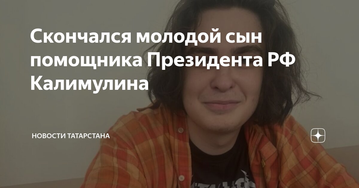 Скончался молодой сын помощника Президента РФ Калимулина | Новости ...