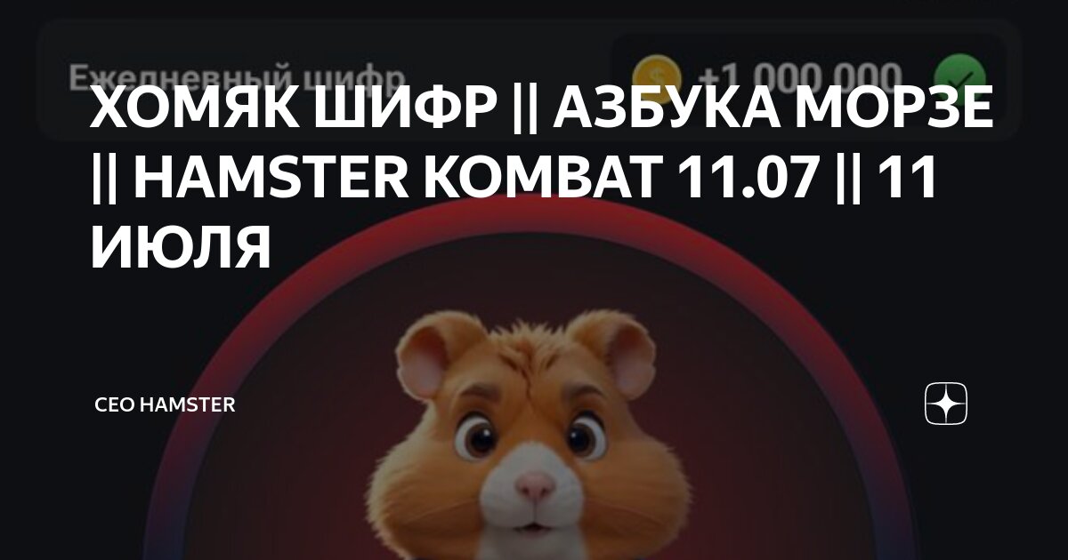 Шифр хомяк 19 20 августа