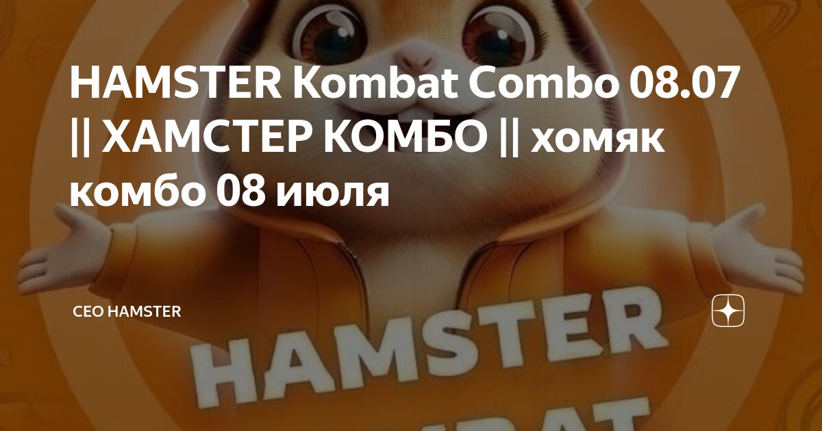Hamster combo 4 июля Hamster combo 4 июля