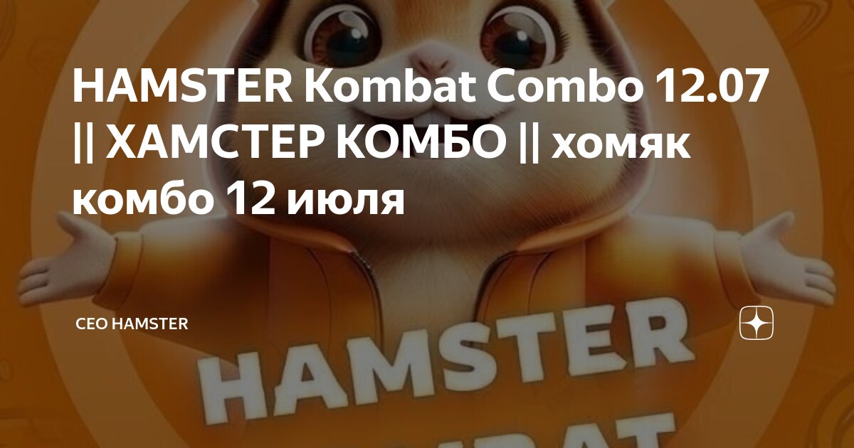 Hamster kombat комбо 12.07