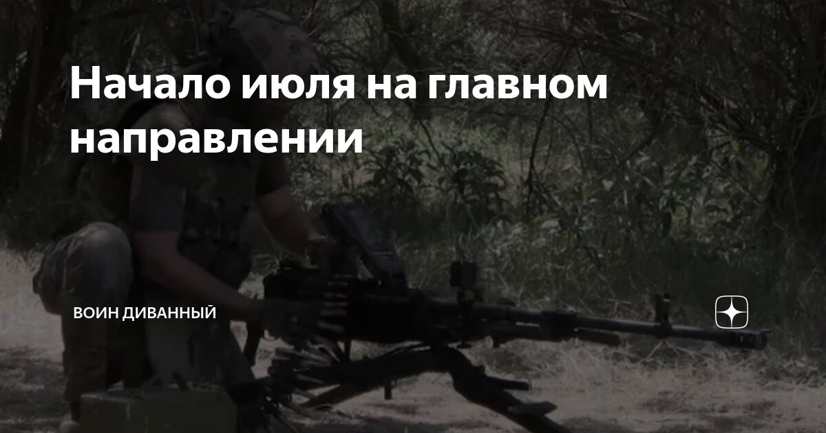 Начало июля на главном направлении | Воин Диванный | Дзен