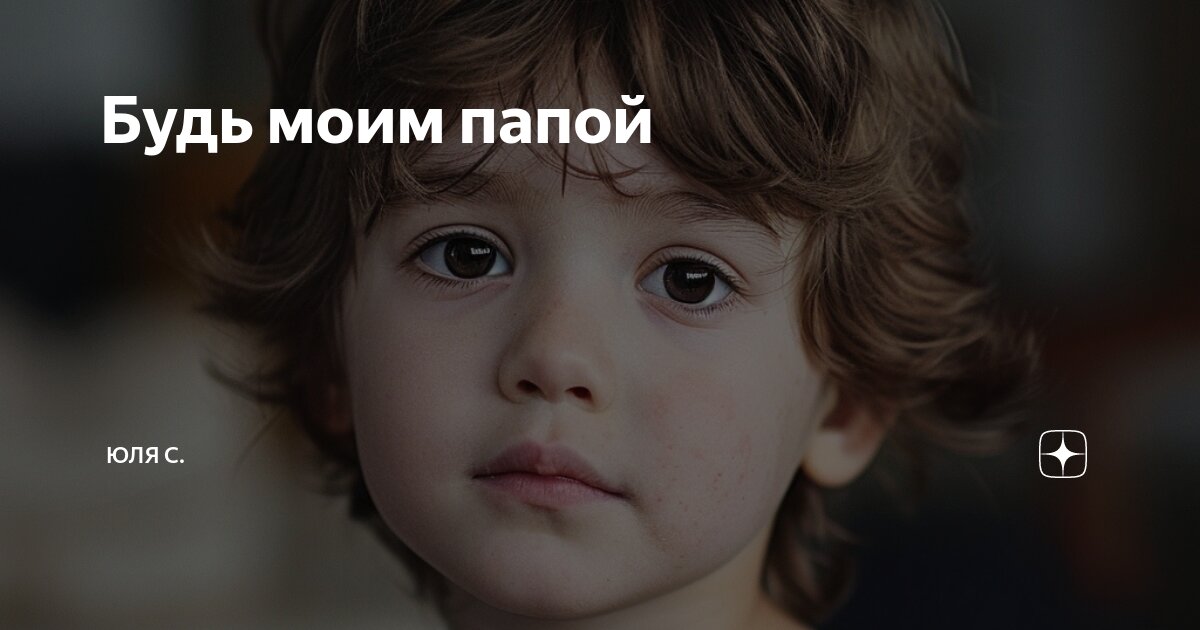 Будь моим папой фф