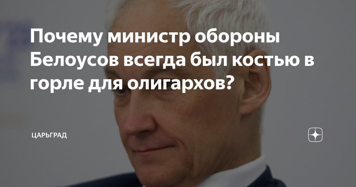 Почему министр обороны Белоусов всегда был костью в горле для олигархов?