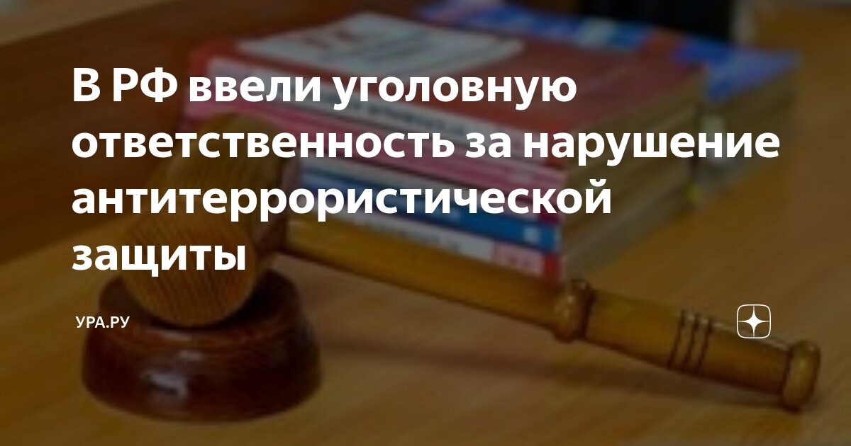 В РФ ввели уголовную ответственность за нарушение антитеррористической защиты УРАРУ Дзен 