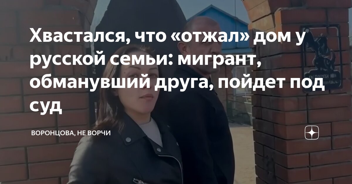 Хвастался, что «отжал» дом у русской семьи: мигрант, обманувший друга ...