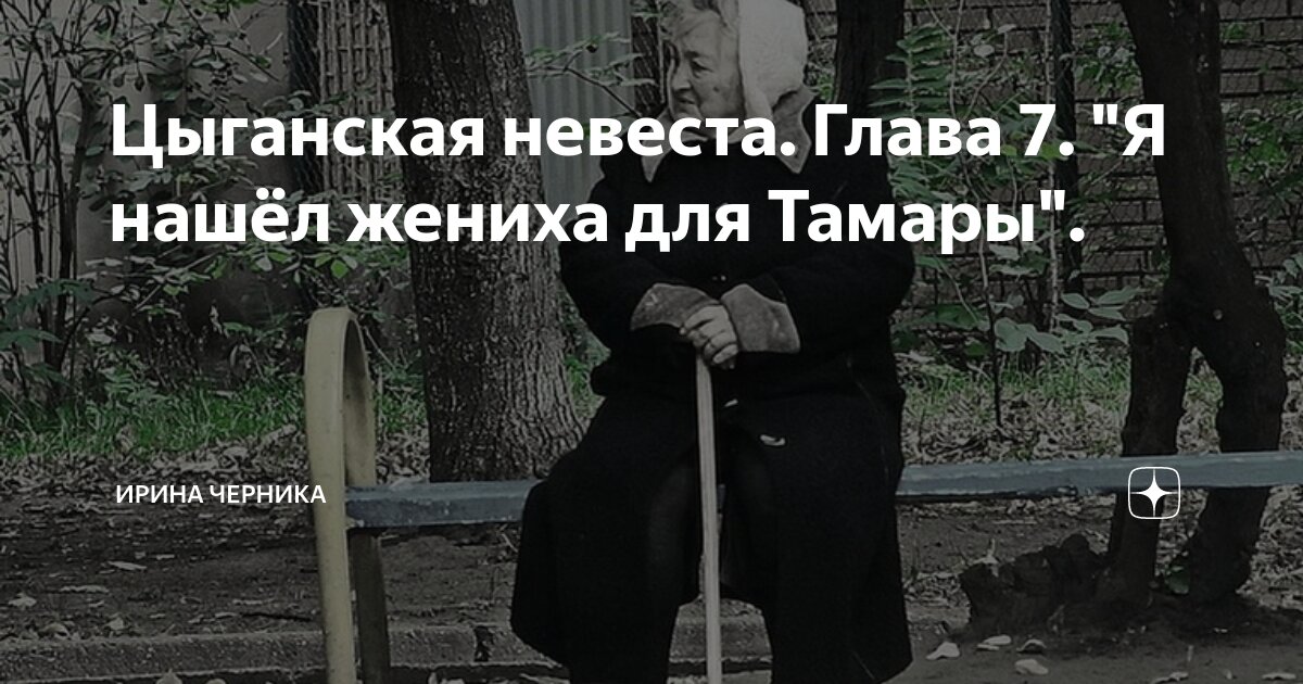 Цыганская невеста. Глава 7. "Я нашёл жениха для Тамары". | Ирина ...