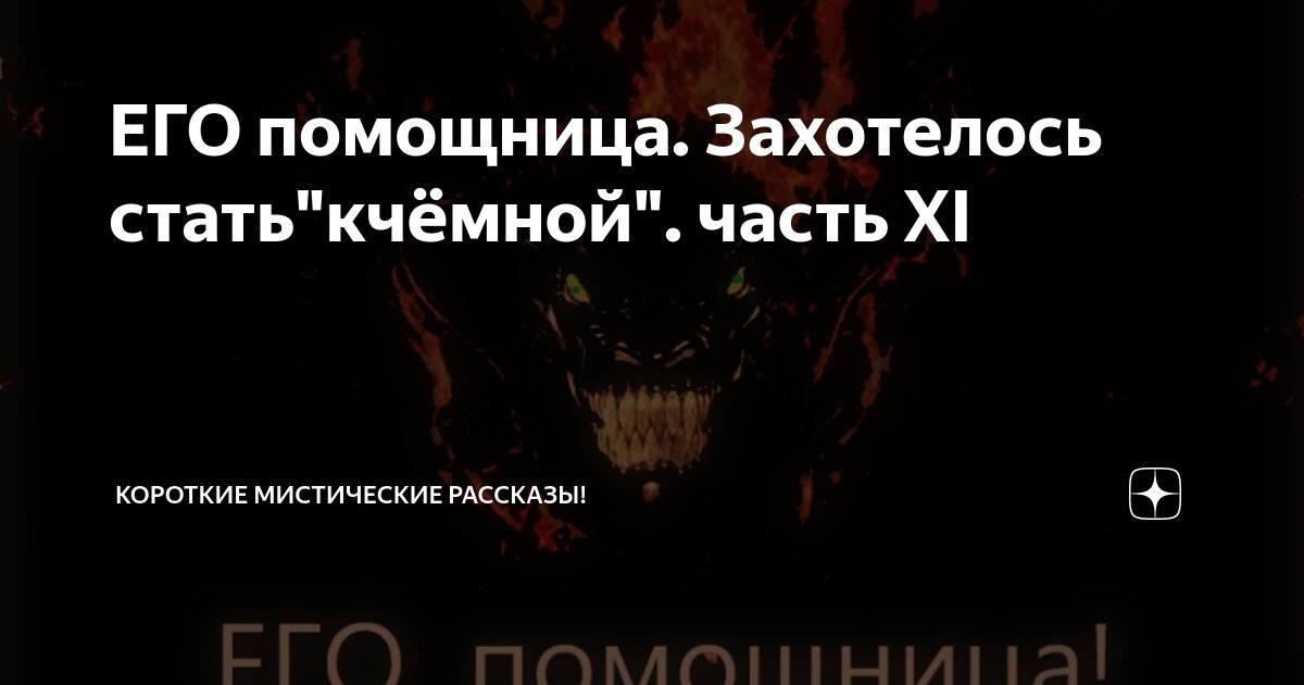 ЕГО помощница. Захотелось стать"кчёмной". часть XI | Короткие ...