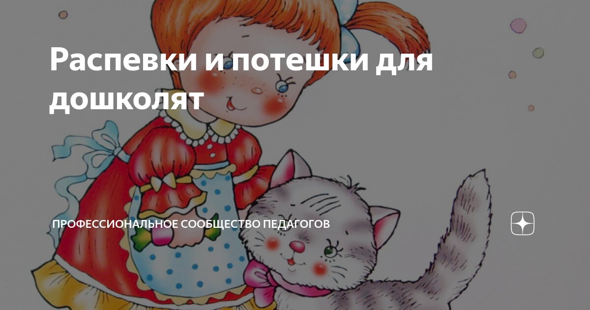 Распевки и потешки для дошколят | Профессиональное сообщество педагогов ...
