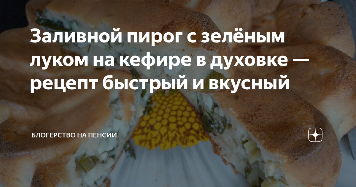 Заливной пирог с курицей на кефире — Лайфхакер