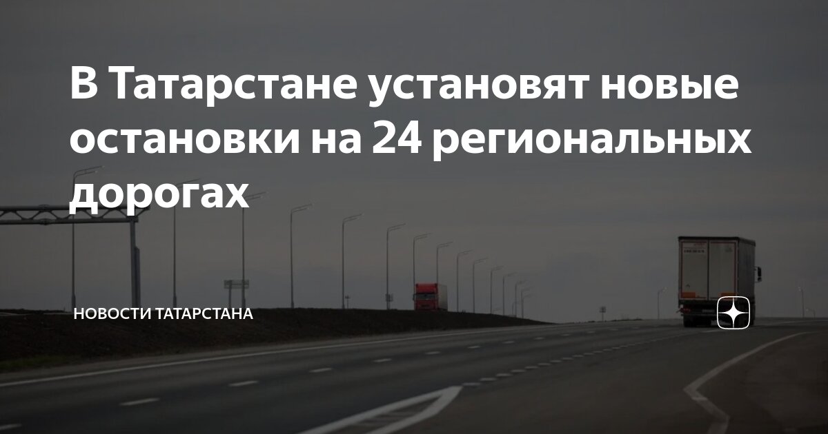 В Татарстане установят новые остановки на 24 региональных дорогах Новости Татарс
