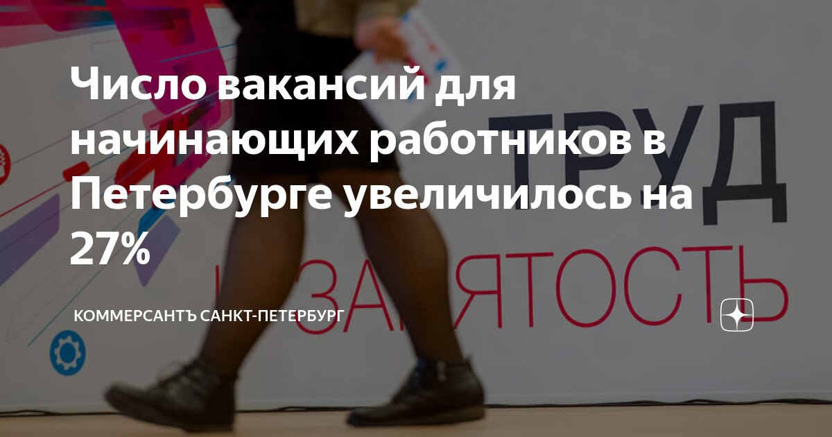 Число вакансий для начинающих работников в Петербурге увеличилось на 27