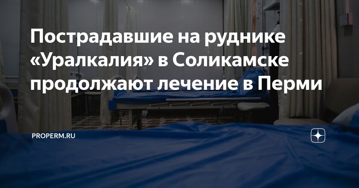 Пострадавшие на руднике «Уралкалия» в Соликамске продолжают лечение в