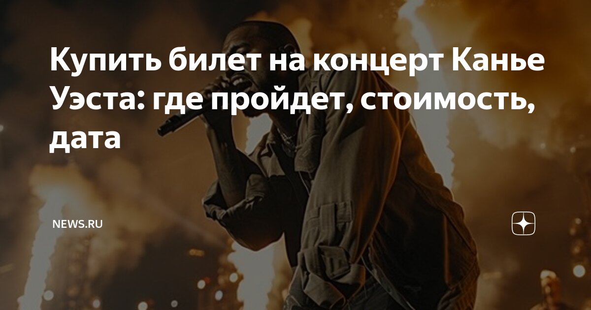 сколько стоит билет на концерт канье уэста