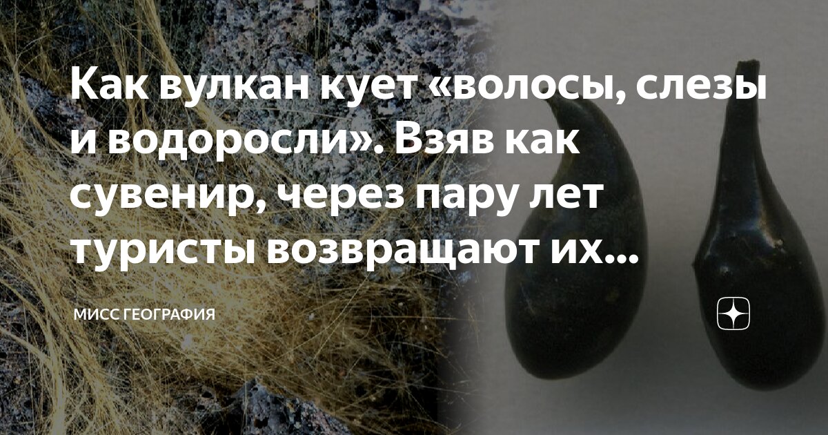 Как вулкан кует «волосы, слезы и водоросли». Взяв как сувенир, через ...