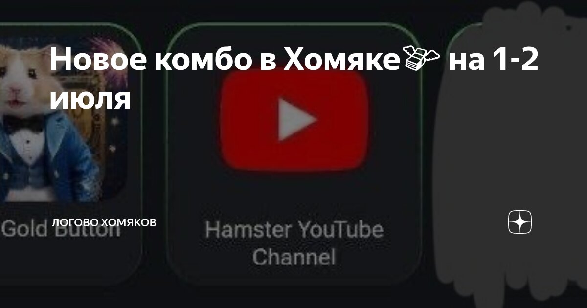Комбо хомяк 2 апреля. Комбо хомяк 2 апреля