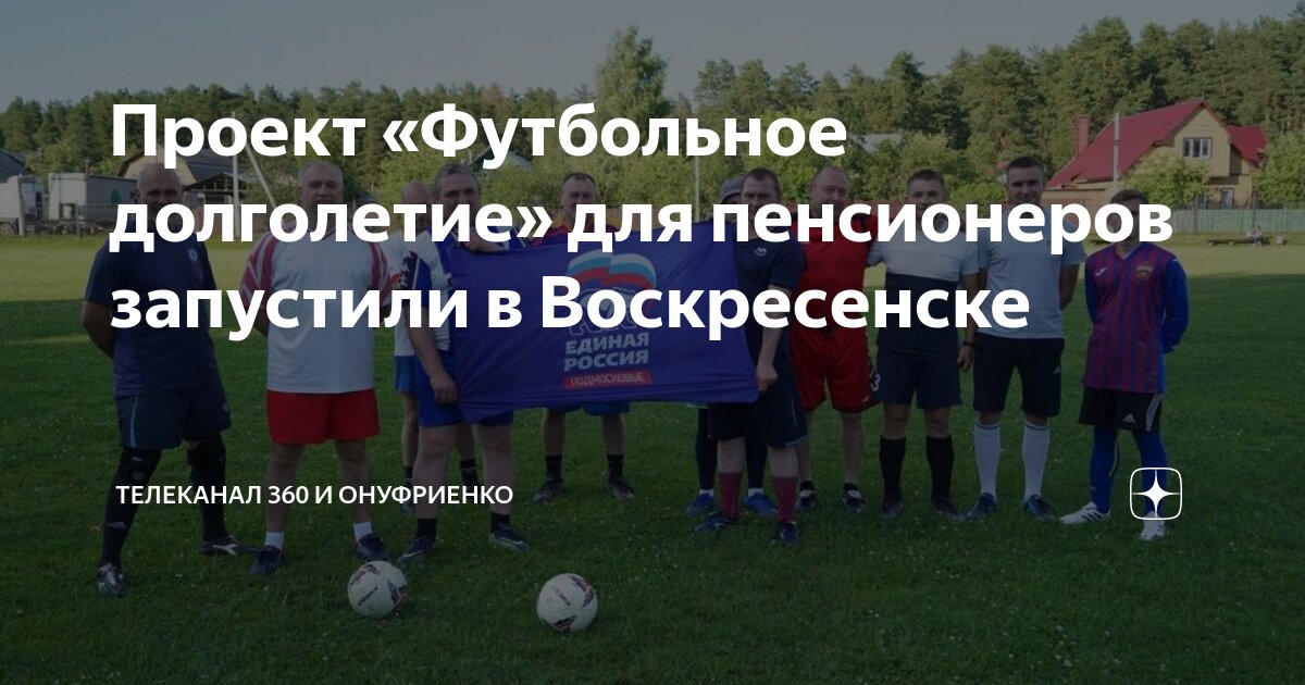 Проект «Футбольное долголетие» для пенсионеров запустили в Воскресенске