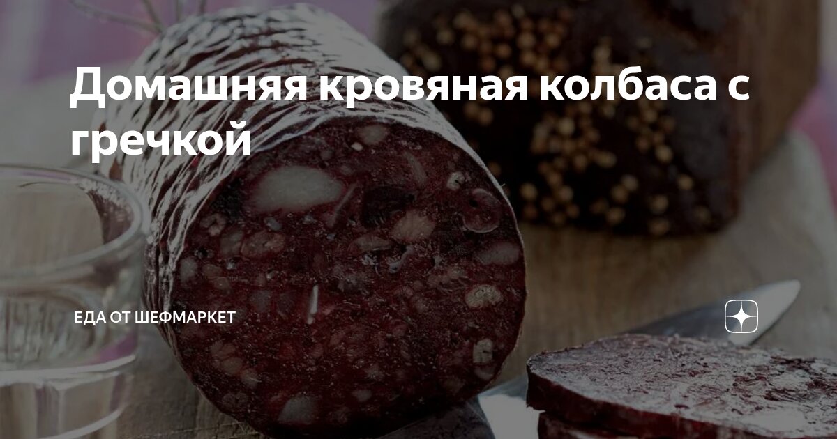 Кровяная колбаса с гречкой: 2 пошаговых рецепта