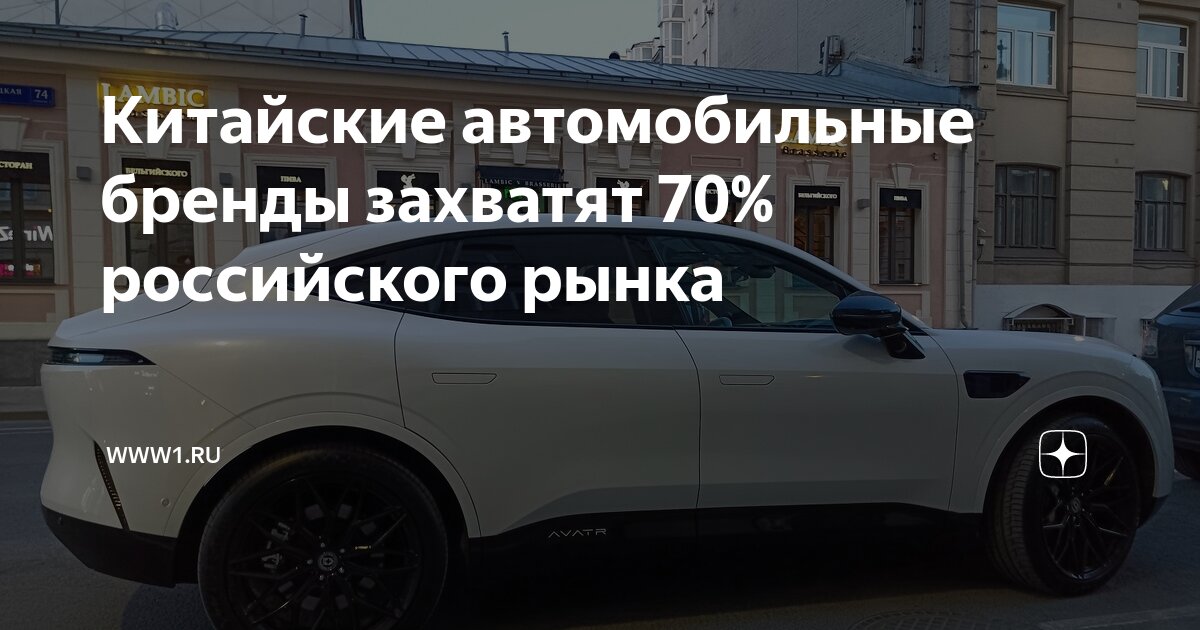 Китайские автомобильные бренды захватят 70% российского рынка | www1.ru ...