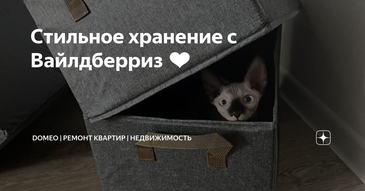 Стильное хранение с Вайлдберриз ️ | DOMEO | РЕМОНТ КВАРТИР ...