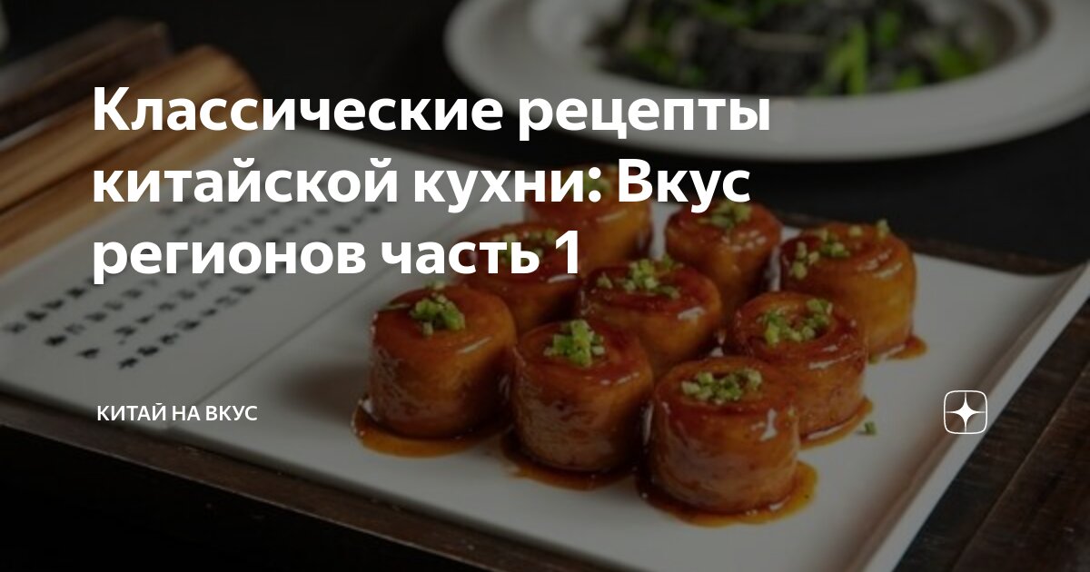 Классические рецепты китайской кухни: Вкус регионов часть 1 | Китай на ...