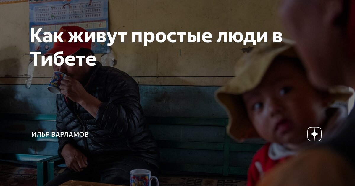 как живут в тибете