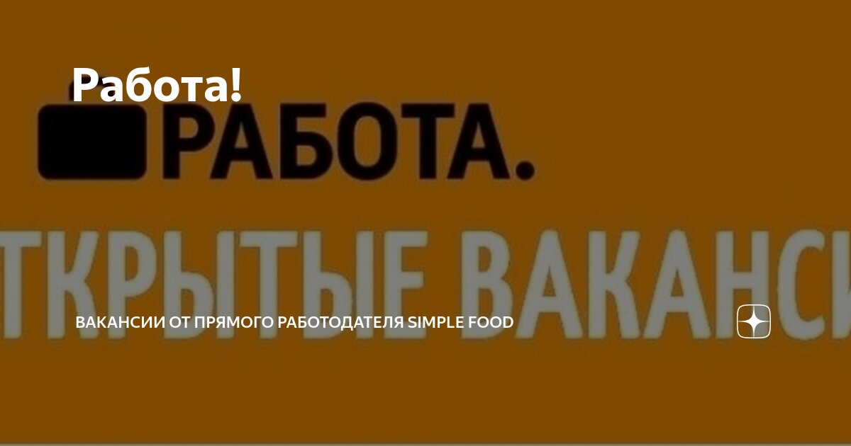 Работа! | Вакансии от прямого работодателя Simple Food |Дзен