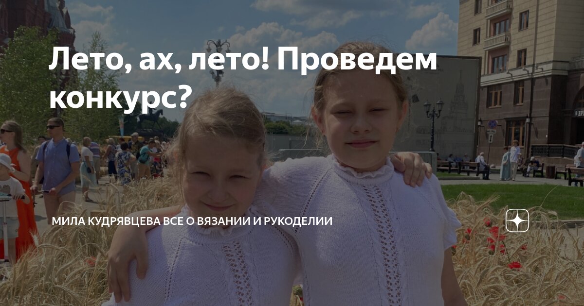 Лето, ах, лето! Проведем конкурс? | Мила Кудрявцева Все о вязании и ...