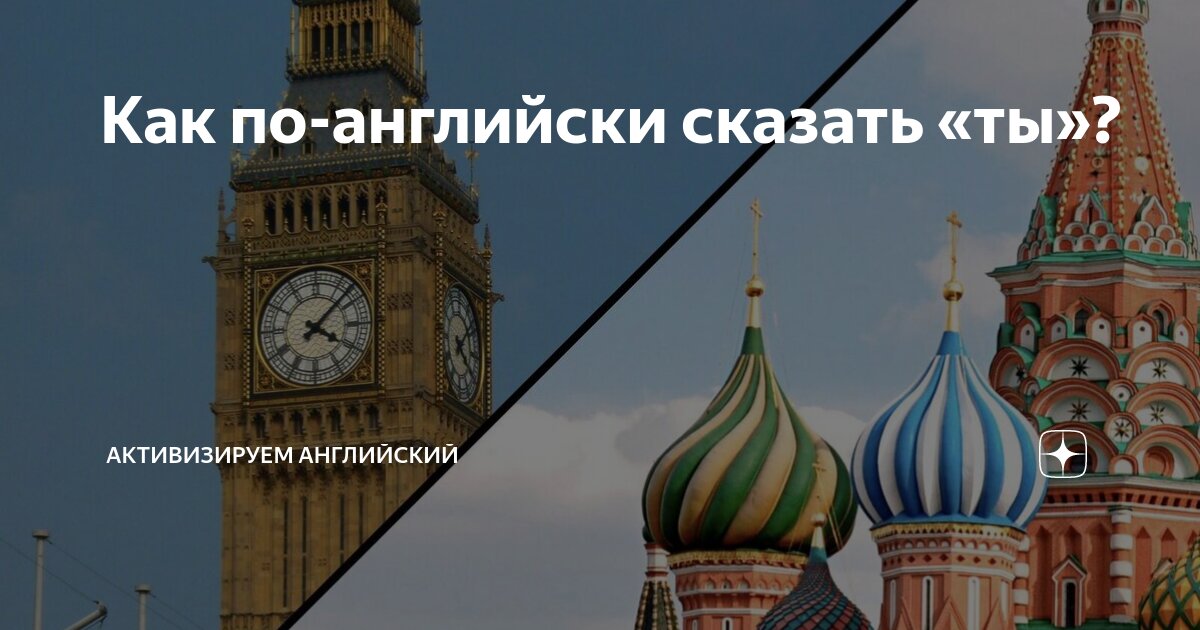 как по английски ты говоришь по русски