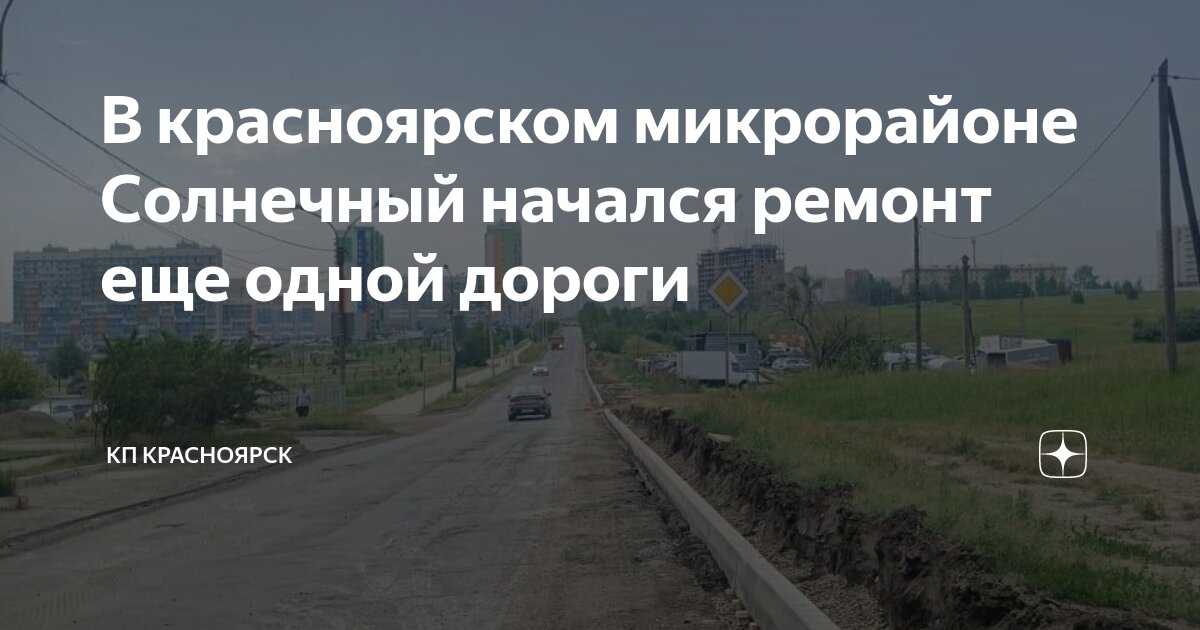 В красноярском микрорайоне Солнечный начался ремонт еще одной дороги