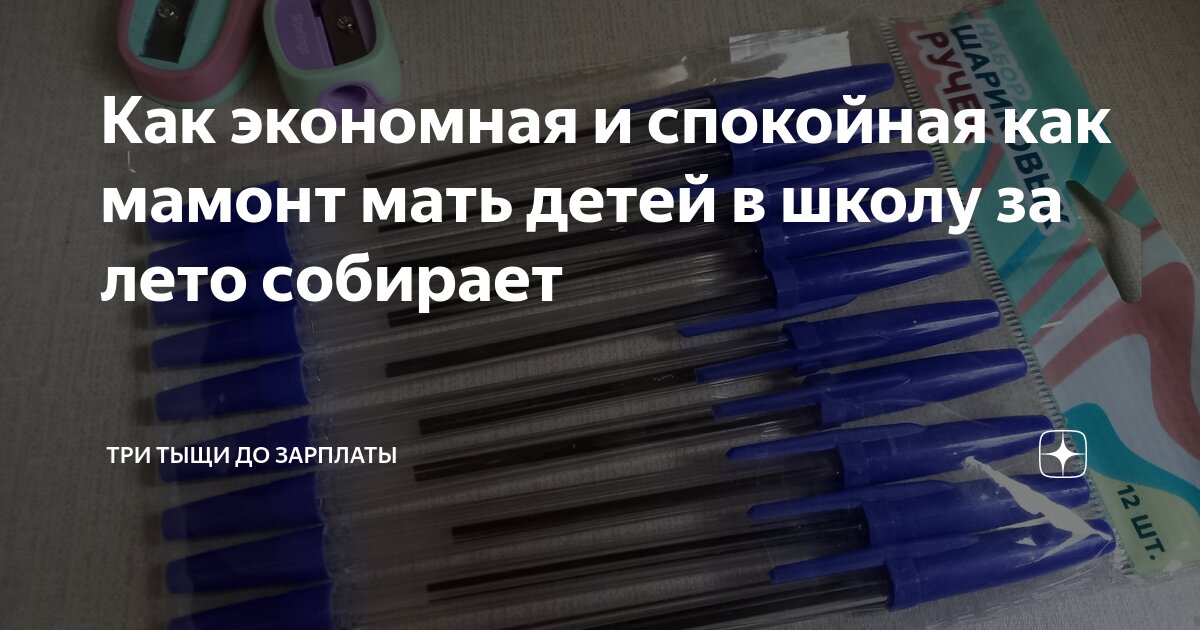 Как экономная и спокойная как мамонт мать детей в школу за лето ...