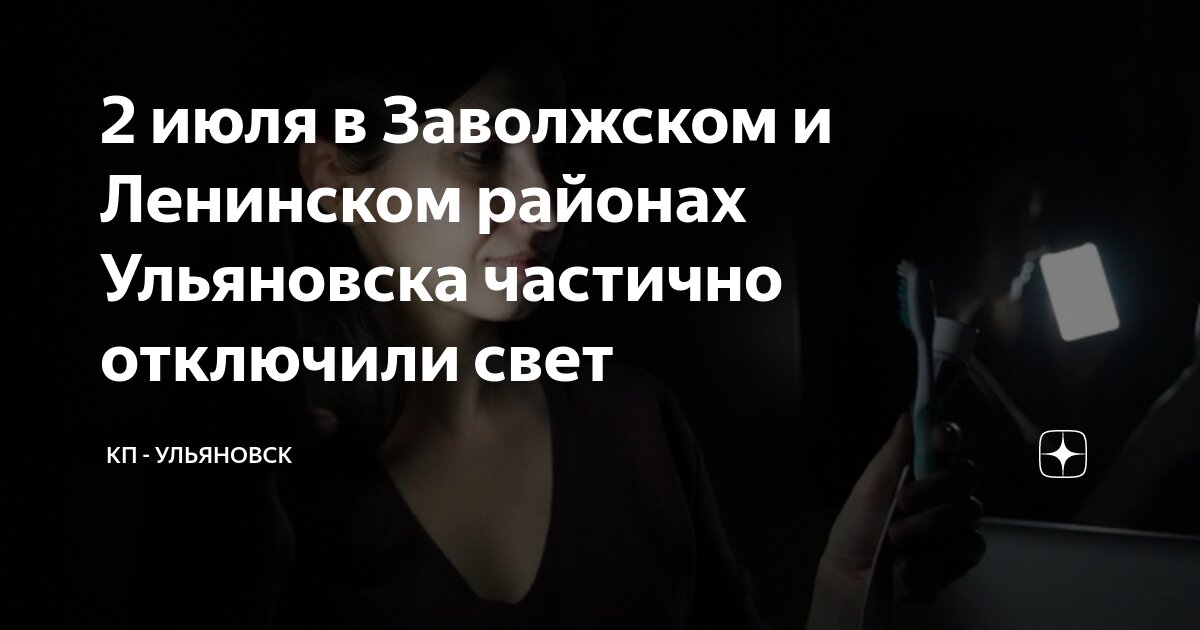 2 июля в Заволжском и Ленинском районах Ульяновска частично отключили