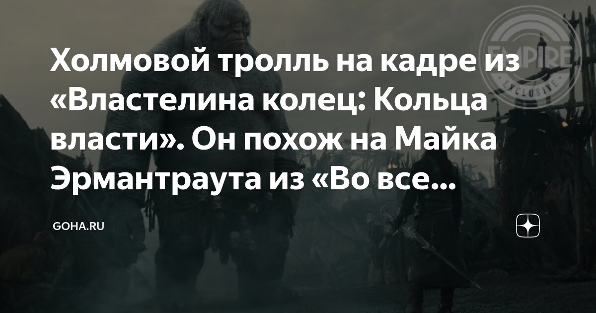 Холмовой тролль на кадре из «Властелина колец: Кольца власти». Он похож ...