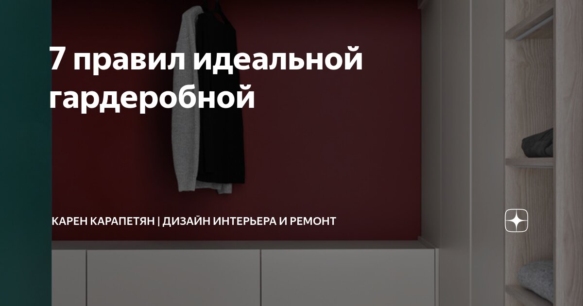 7 правил идеальной гардеробной⁠⁠ | Карен Карапетян | Дизайн интерьера и ...