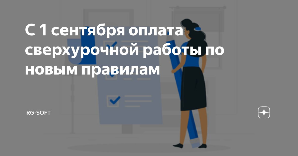 Оплата сверхурочной работы с сентября 2024 года