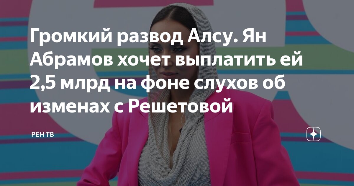 Громкий развод Алсу. Ян Абрамов хочет выплатить ей 2,5 млрд на фоне ...