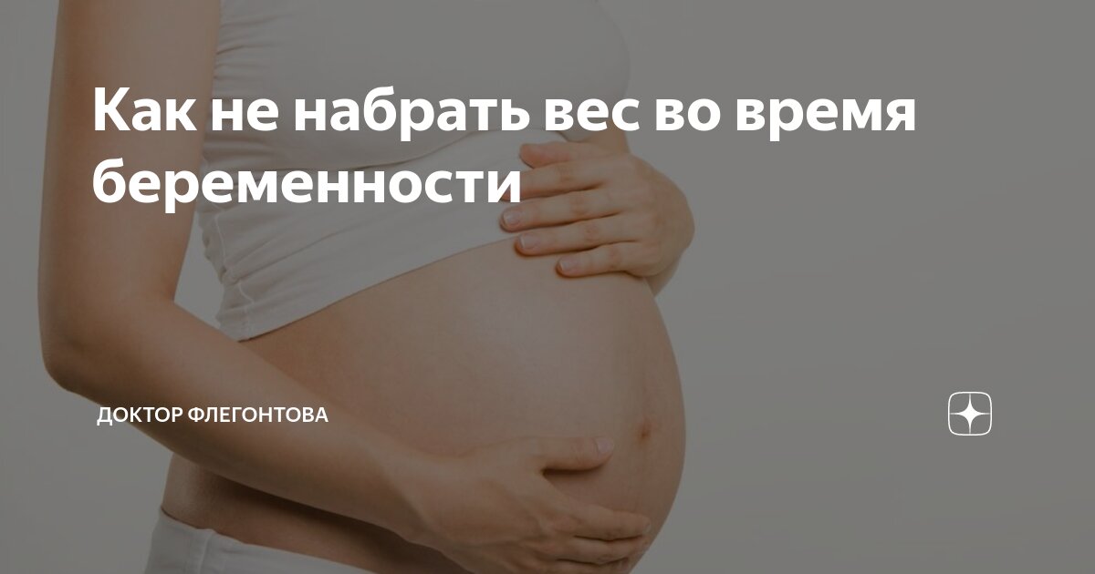 Как не набрать вес во время беременности | Доктор Флегонтова | Дзен