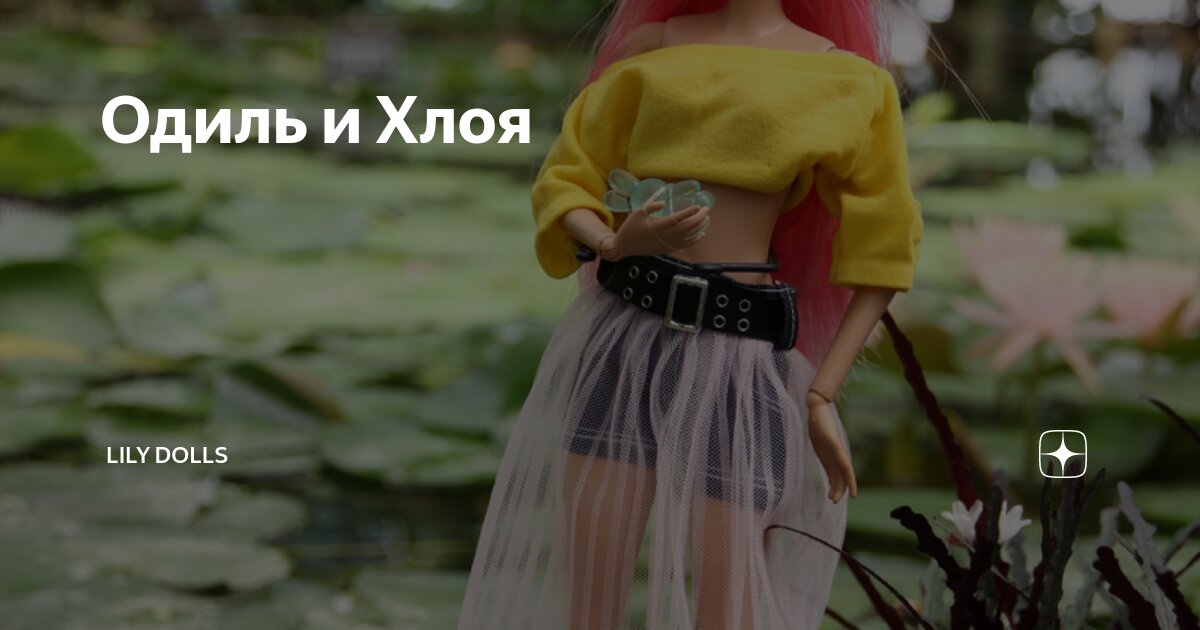 Одиль и Хлоя Lily dolls Дзен