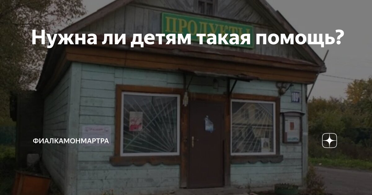 Нужна ли детям такая помощь? | ФиалкаМонмартра | Дзен