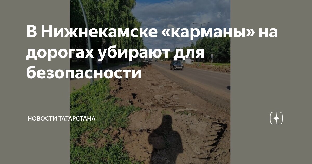 В Нижнекамске quot;карманыquot; на дорогах убирают для безопасности Новости Татарстана Д