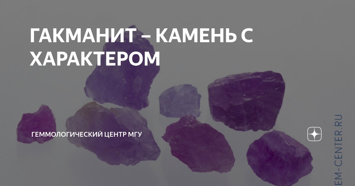 ГАКМАНИТ – КАМЕНЬ С ХАРАКТЕРОМ | Геммологический Центр МГУ | Дзен